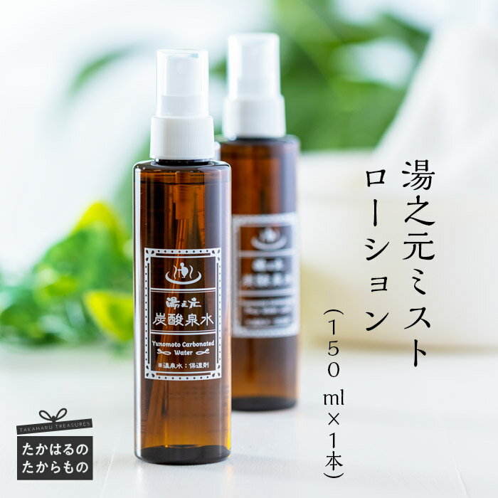 5位! 口コミ数「0件」評価「0」湯之元温泉『湯之元ミストローション』 (150ml×1本) 炭酸泉水の化粧水が心地よくお肌に馴染んでスッと浸透！ヒアルロン酸・アロエエキス配･･･ 