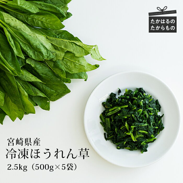 四位農園 九州産『冷凍ほうれん草』2.5kg(500g×5袋) 冷凍 カット野菜 自社農園からの獲れたて新鮮野菜を自社加工 法蓮草 グローバルGAP取得 ISO22000認証 安全安心 宮崎県高原町 時短調理 時短料理 ストック食材 送料無料 故郷納税 返礼品 10000円 1万円