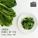 【ふるさと納税】四位農園 九州産『冷凍小松菜』 2.5kg(500g×5袋) カット野菜 自社農園の ...