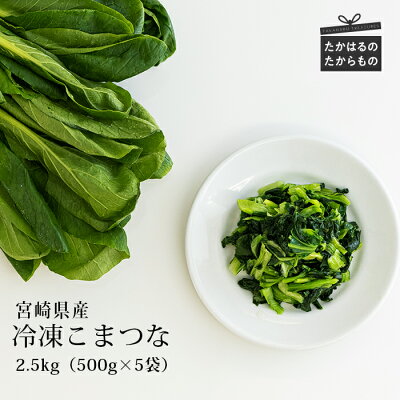 楽天ふるさと納税　【ふるさと納税】四位農園 九州産『冷凍小松菜』 2.5kg(500g×5袋) カット野菜 自社農園の獲れたて新鮮野菜を自社加工 グローバルGAP取得 ISO22000認証 気候と大地に根差して作った野菜 安全安心 宮崎県高原町 こまつな 時短調理 ストック 送料無料 故郷納税 10000円 1万