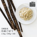 四位農園 九州産 『冷凍千切りごぼう』 2.5kg (500g×5袋) カット野菜 自社農園の獲れたて新鮮野菜を自社加工 グローバルGAP取得 ISO22000認証 牛蒡 気候と大地に根差して栽培 安全安心 時短調理 宮崎県高原町 ストック 送料無料 故郷納税 10000円 1万円