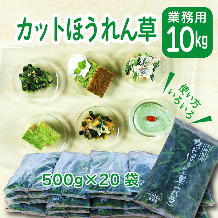 野菜・きのこ(ほうれん草)人気ランク15位　口コミ数「0件」評価「0」「【ふるさと納税】九州産 ほうれん草(10kg) 業務用 大容量 コスパ・ボリューム満点 豊かな大地と清らかな水で育った安心・安全野菜 新鮮 採りたてを冷凍 送料無料 自然環境循環農業 サイドメニュー お惣菜 おかず 常備食材 仕入れ 旨味 バラ凍結 故郷納税 30000円 3万円」