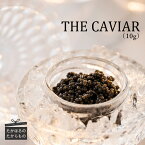 【ふるさと納税】『THE・CAVIAR（ザ・キャビア）』（10g）冷凍 養殖 高級 自社加工 湧き水 チョウザメ 宮崎県 雄大な自然に恵まれる神話の町・高原町で霧島連山の地中深くから湧き出る良質な湧水育ち 化粧箱入り 贈答 ギフト お中元 送料無料 故郷納税 13000円 1万円以上