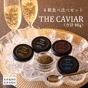 【ふるさと納税】宮崎県産キャビア 『THE・CAVIAR(スターレット・ホワイトスタージョン・オシェトラ・バエリ)4種食べ比べセット』(合計80g) 冷凍 養殖...