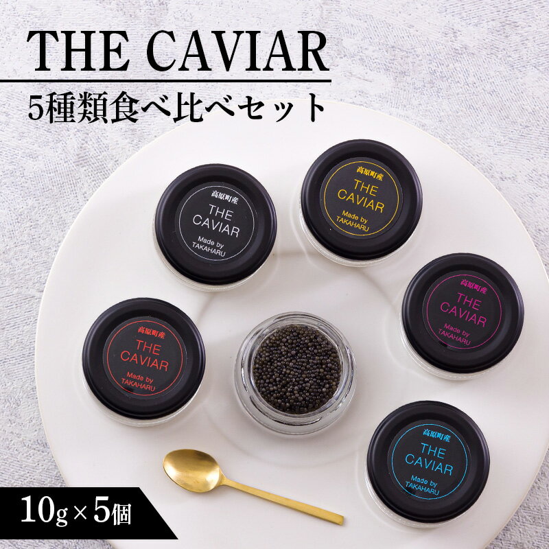 『THE・CAVIAR 5種食べ比べセット』各10g(計50g) 国産キャビア チョウザメ フランスやロシア・イタリアンなどヨーロッパの高級食材 養殖 冷凍 自社加工 魚卵 日本産 宮崎県 送料無料 高原町で霧島連山の地中深くから湧き出る良質な湧水育ち 故郷納税 約13万