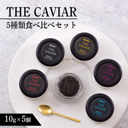 『THE・CAVIAR 5種食べ比べセット』各10g(計50g) 国産キャビア チョウザメ フランスやロシア・イタリアンなどヨーロッパの高級食材 養殖 冷凍 自社加工 魚卵 日本産 宮崎県 送料無料 高原町で霧島連山の地中深くから湧き出る良質な湧水育ち 故郷納税 約13万