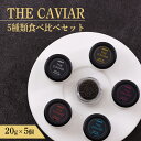 【ふるさと納税】『THE・CAVIAR 5種食べ比べセット』各20g(計100g) 国産キャビア チョウザメ フランスやロシア・イタリアンなどヨーロッパの高級食材 養殖 冷凍 自社加工 国産 日本産 宮崎県 送料無料 高原町で霧島連山の地中深くから湧き出る良質な湧水育ち 故郷納税 約20万