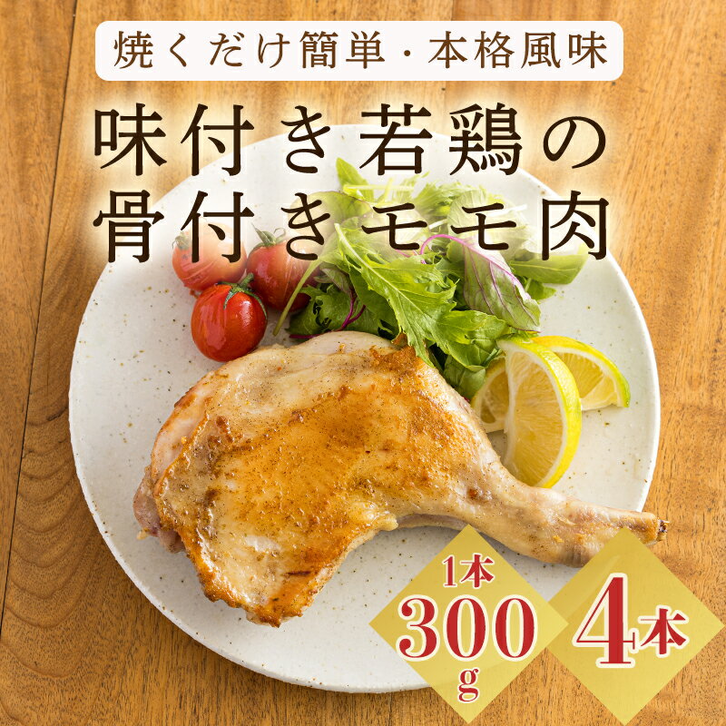 22位! 口コミ数「0件」評価「0」国産 味付き若鶏の骨付きもも肉 4本セット(約1,200g) 焼くだけ簡単 本格料理 さつま地鶏屋 年末にぴったり オリジナルスパイス仕上げ･･･ 