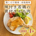 【ふるさと納税】国産 味付き若鶏の骨付きもも肉 4本セット(...