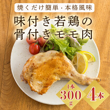 国産 味付き若鶏の骨付きもも肉 4本セット(約1,200g) 焼くだけ簡単 本格料理 さつま地鶏屋 年末にぴったり オリジナルスパイス仕上げ ホームパーティ クリスマス 安全 安心 オンラインワンストップ対応 宮崎県高原町 故郷納税 12000円 1万円台 4個 4人分