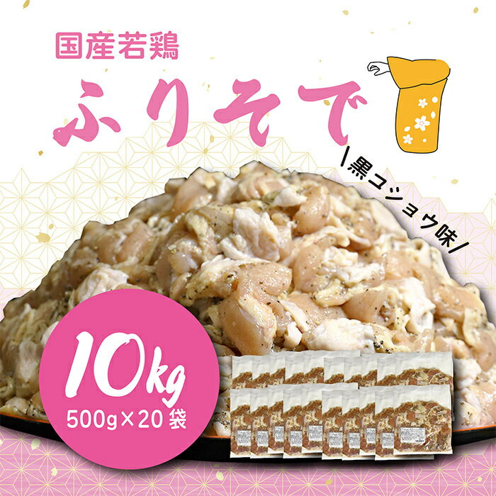 【ふるさと納税】 国産若鶏 “ふりそで”(肩肉) 黒コショウ味10kg (500g×20袋) 業務用・大容量 コスパ・...