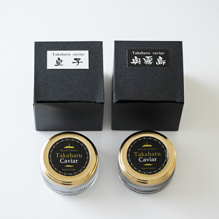 【ふるさと納税】Takaharu Caviar（たかはるキャビア）『奥霧島・熟成20g』と『皇子・フレッシュ20g』2種味比べセット いこいの家 キャビア 冷凍 高級 自社加工 宮崎県産 高原町 霧島連山 チョウザメ バエリ 送料無料 霧島山系の良質な湧水育ち 故郷納税 43000円 5万円以下