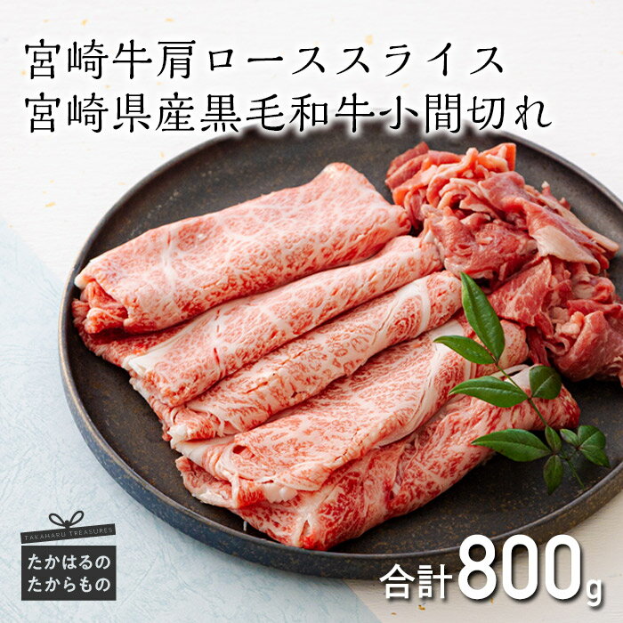 【ふるさと納税】ミヤチク 日本一美味しい「宮崎牛」の肩ロース