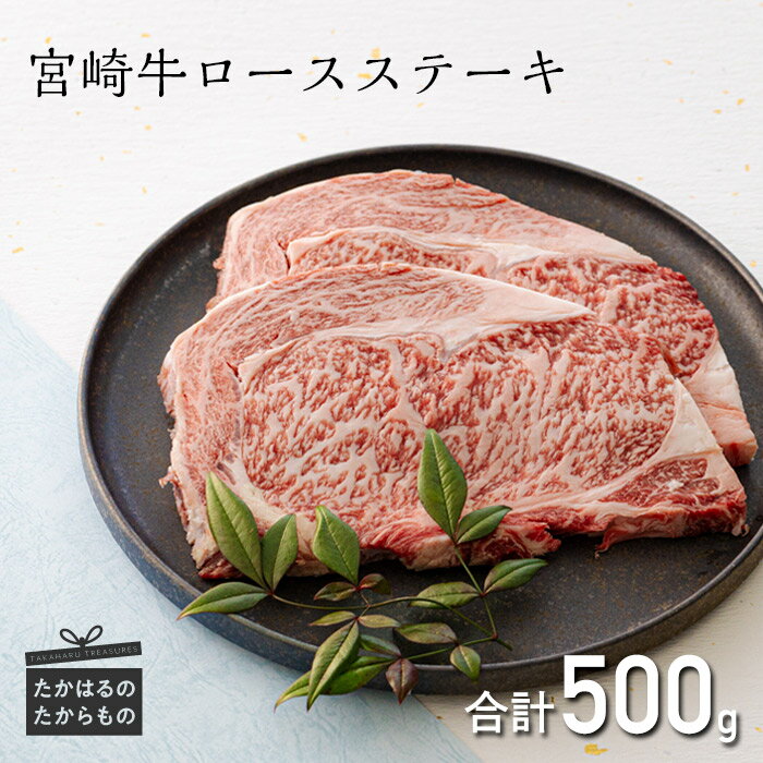 【ふるさと納税】ミヤチク 日本一美味しい 「宮崎牛」のロースステーキ 2枚(500g) ブランド牛 内閣総理大臣賞4大会連続受賞 和牛 お肉 黒毛和牛 国産 和牛 送料無料 宮崎県 高原町 故郷 納税 ギフト 贈答 22000円 2万円台 プレゼント 父の日 お中元 オンラインワンストップ