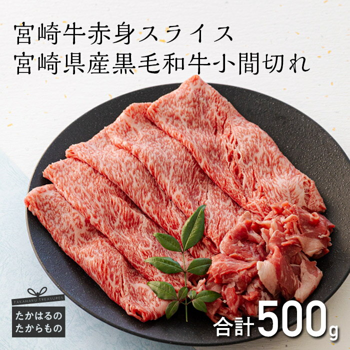 ミヤチク 日本一美味しい「宮崎牛」の赤身スライス(ウデまたはモモ)400g&黒毛和牛小間切れ 100g ブランド牛 内閣総理大臣賞4大会連続受賞 国産 和牛 赤身肉 お肉 牛肉 送料無料 故郷 納税 返礼品 ギフト 贈答 12000円 1万円台 オンラインワンストップ