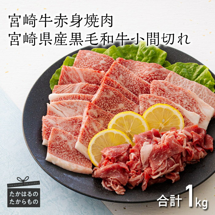 ミヤチク 日本一美味しい「宮崎牛」の赤身焼肉(ウデまたはモモ)800g&黒毛和牛小間切れ 200g 内閣総理大臣賞4大会連続受賞 ブランド牛 黒毛和牛 国産 和牛 牛肉 お肉 赤身肉 宮崎県 高原町 送料無料 故郷 納税 返礼品 ギフト 贈答 贈り物 22000円 2万円台