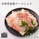 【ふるさと納税】ミヤチク 宮崎県産豚ロースしゃぶ 1.5kg 1500g 500g 3パック しゃぶしゃぶに最適 焼きしゃぶ 冷しゃぶ 巻物 蒸し料理 国産 宮崎県産 豚肉 お肉 送料無料 故郷 納税 安全・安心…