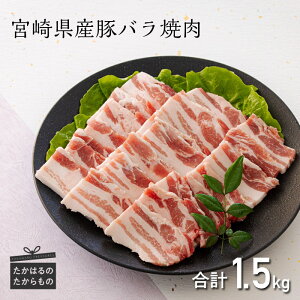 【ふるさと納税】ミヤチク 宮崎県産豚バラ焼肉 1.5kg 1500g(500g×3パック) 焼肉に最適 国産 宮崎県産 豚肉 炒め物 サプギョプサル 丼ぶり お肉 送料無料 高原町 故郷 納税 返礼品 ギフト 贈答 プレゼント お中元 お歳暮 14000円 1万円台 オンラインワンストップ対応