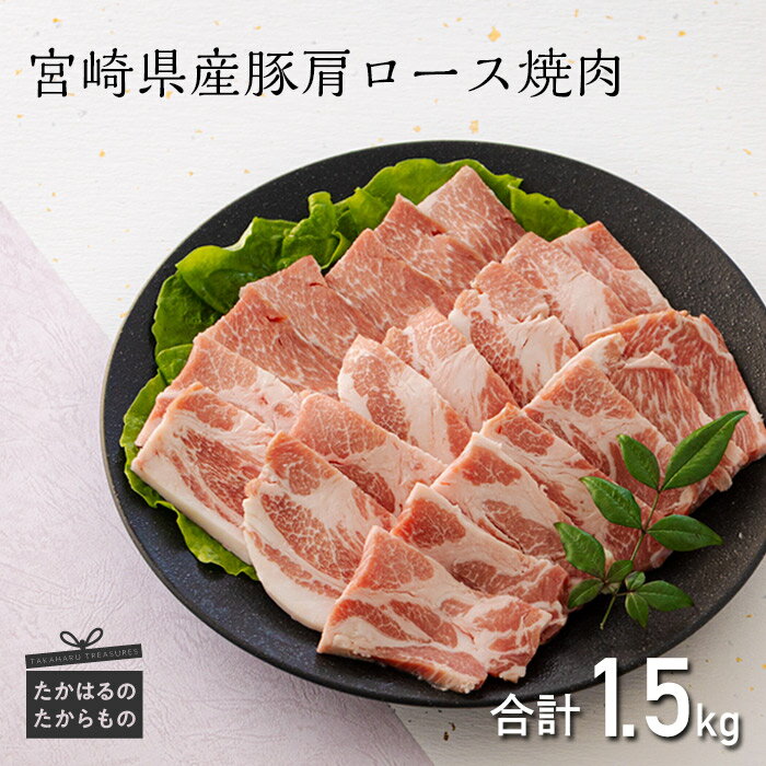 【ふるさと納税】ミヤチク 宮崎県産豚肩ロース焼肉1.5kg 