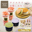【ふるさと納税】アイスクリームお楽しみDセット カップアイスやパフェ3種9個 宮崎県グルメコンテスト2連覇 搾りたての生乳から作るスイーツ 高原アイスクリーム研...