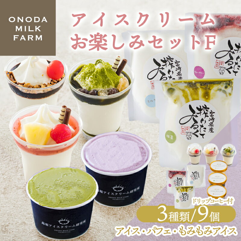 高原アイスクリーム研究所のアイスクリームお楽しみFセット カップアイス ミニパフェ 飲むアイスの3種9個&ドリップコーヒー コンテスト2連覇 搾りたての生乳から作るスイーツ デザート チョコ 抹茶 イチゴ ブルーベリー マンゴー ミルク 送料無料 お菓子