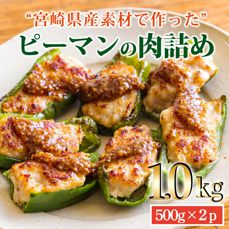 焼くだけ簡単 手作りの美味しさ 国産黒豚&肉厚な宮崎県産ピーマンを使用 「ピーマンの肉詰め」 1kg(500g×2p) お惣菜 お弁当のおかず 国産豚 1人暮らし 宮崎県産 鹿児島県産 10000円 1万円 ワンストップオンライン 豚肉 時短料理 家庭料理 ハンバーグ