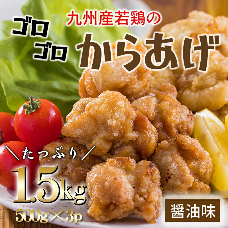 5位! 口コミ数「0件」評価「0」冷めてもおいしい九州産の若鶏の大きな唐揚げ1.5kg(500g×3袋) 国産 鶏肉 ニンニク醤油味 ジューシー 凍ったまま揚げられるからあげ･･･ 