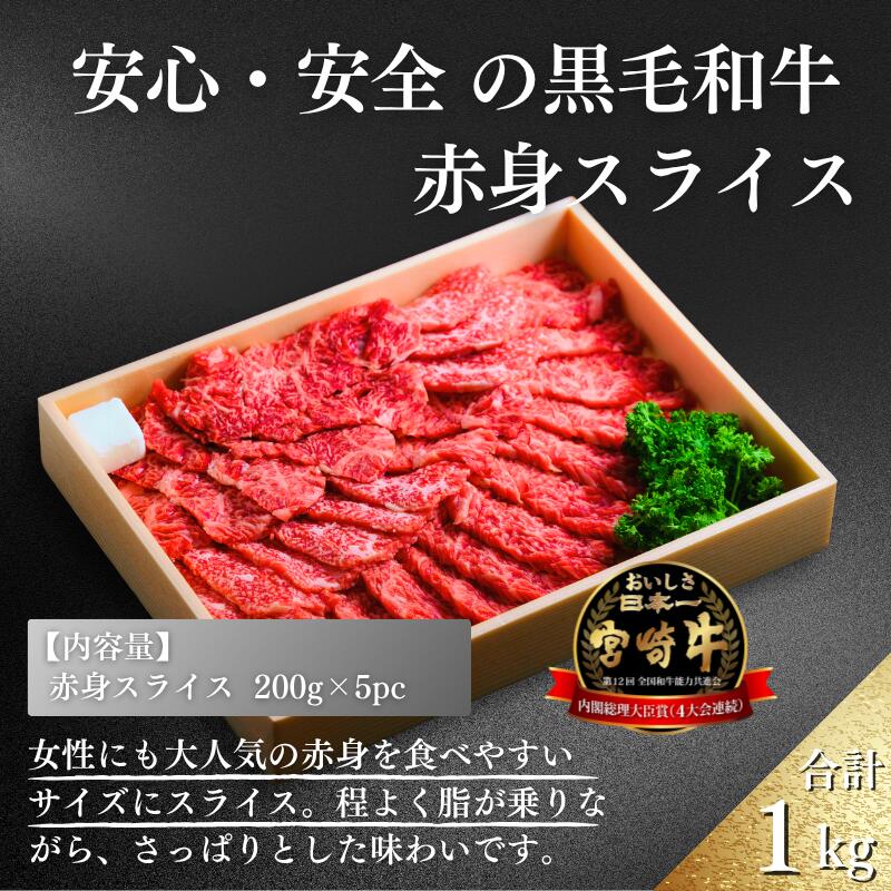 【ふるさと納税】厳選 江田和牛 赤身スライス 1.0kgセット（モモ200g×5p） 希少 国産 黒毛和牛 冷凍 ギフト 日本一のブランド牛「宮崎牛」 内閣総理大臣賞受賞 A5 牛肉 お肉 日本産 送料無料 宮崎県 高原町 故郷納税 すき焼き しゃぶしゃぶ 無添加 45000円