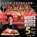 【ふるさと納税】厳選「江田和牛」のスライス定期便 4回 計5kg 3ヶ月に1回 毎月1.25kg ローススライス2p&モモスライス3p 希少 国産 黒毛和牛 冷...
