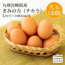 20位! 口コミ数「6件」評価「4.67」九州宮崎県 赤たまごの定期便3回 『きみの力（チカラ）』Lサイズ 大玉の赤卵50個×3か月 赤玉子 大容量 故郷納税 30000円 3万 コ･･･ 