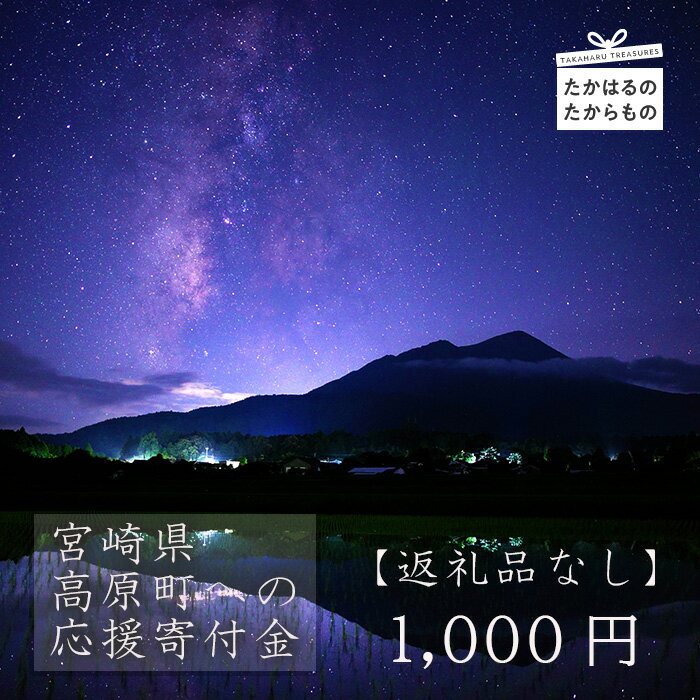 [※返礼品なし]高原町への応援寄附金(1,000円分) 宮崎県 高原町 たかはる 霧島 高千穂峰 故郷納税 1000円 千円 オンラインワンストップ対応