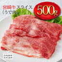 日本一美味しい牛肉「宮崎牛」のスライス(うで肉) 約500g 霧島山の麓で育んだ和牛 締まりが良くきめ細やかで柔らかな食感 内閣総理大臣賞4連続受賞 A5 A4ランク 黒毛和牛 送料無料 ブランド牛 牛肉 お肉 国産 焼しゃぶに最適 故郷納税 返礼品 1万円 10000円