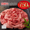 【ふるさと納税】日本一美味しい「宮崎牛」のスライス(うで肉) 約750g 霧島山の麓で育んだ和牛 柔らかな食感 内閣総理大臣賞4回連続受賞 A5 A4ランク 黒毛和牛 送料無料 牛肉 ブランド牛 宮崎県高原町 故郷納税 15000円 オンラインワンストップ対応