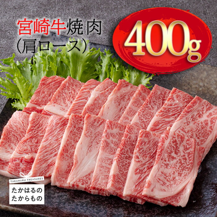 日本一美味しい「宮崎牛」の焼肉(肩ロース) 約400g 霧島山の麓で育んだ黒毛和牛 故郷納税 内閣総理大臣賞4連続受賞 牛肉 ブランド牛 締まりが良くきめ細やかで柔らかな食感 塩とワサビでシンプルに美味しい A5 A4ランク 送料無料 宮崎県 高原町 10000円