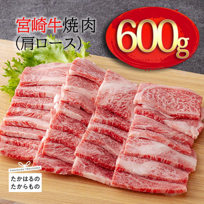 日本一美味しい「宮崎牛」の焼肉(肩ロース) 約600g 霧島山の麓で育んだ和牛 ブランド牛 内閣総理大臣賞4回連続受賞 塩とワサビでシンプルに美味しい A5 A4ランク 黒毛和牛 牛肉 お肉 送料無料 オレイン酸 宮崎県 高原町 故郷納税 15000円