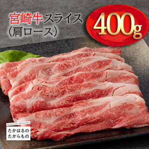 【ふるさと納税】日本一美味しい「宮崎牛」のスライス(肩ロース) 約400g 霧島山の麓で育んだ和牛 ブランド牛 柔らかな食感 内閣総理大臣賞4回連続受賞 塩とワサビでシンプルに美味しい 牛肉 A5 A4ランク 黒毛和牛 送料無料 オレイン酸 宮崎県 高原町 故郷納税 10000円 1万円