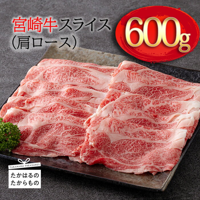 日本一美味しい「宮崎牛」のスライス(肩ロース) 約600g 霧島山の麓で育んだ和牛 柔らかな食感 内閣総理大臣賞4回連続受賞 ブランド牛 塩とワサビでシンプルに美味しい牛肉 A5 A4ランク 黒毛和牛 送料無料 オレイン酸 宮崎県 高原町 故郷納税 15000円