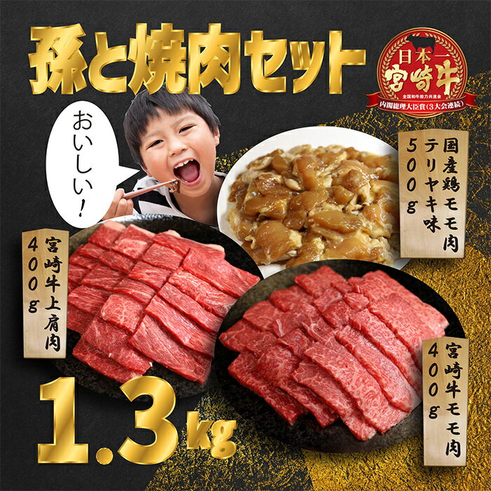 孫と焼肉セットT「宮崎牛モモ肉と上肩肉&国産鶏モモ 計1,300g」 霧島山の麓で育んだ日本一美味しい和牛 柔らか 内閣総理大臣賞4回連続受賞 あっさり美味しい赤身肉と鶏もも(照り焼き) A5A4 黒毛和牛 宮崎県高原町 送料無料 オレイン酸 故郷納税 20000円 2万