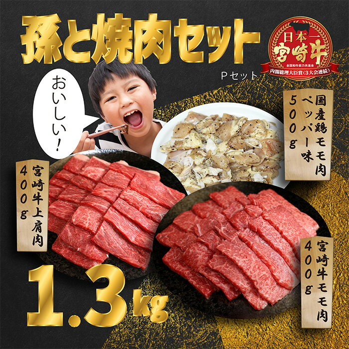 孫と焼肉セットP「宮崎牛モモ肉と上肩肉＆国産鶏モモ 計1,300g」 霧島山の麓で育んだ日本一美味しい和牛 柔らか 内閣総理大臣賞4回連続受賞 あっさり美味しい赤身肉と鶏もも(ペッパー) 黒毛和牛 宮崎県高原町 送料無料 オレイン酸 故郷納税 20000円 2万円