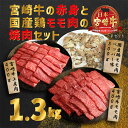 大満足焼肉セットP「宮崎牛モモ肉と上肩肉＆国産鶏モモ 計1,300g」 霧島山の麓で育んだ日本一美味しい黒毛和牛 あっさり美味しい赤身肉 故郷納税 ブランド牛 内閣総理大臣賞4回連続受賞 宮崎県 送料無料 お肉 20000円 2万円 オンラインワンストップ対応