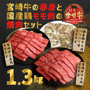 【ふるさと納税】大満足焼肉セットP「宮崎牛モモ肉と上肩肉＆国産鶏モモ 計1,300g」 霧島山の麓で育んだ日本一美味しい黒毛和牛 あっさり美味しい赤身肉 故郷納税 ブランド牛 内閣総理大臣賞4回連続受賞 宮崎県 送料無料 お肉 20000円 2万円 オンラインワンストップ対応