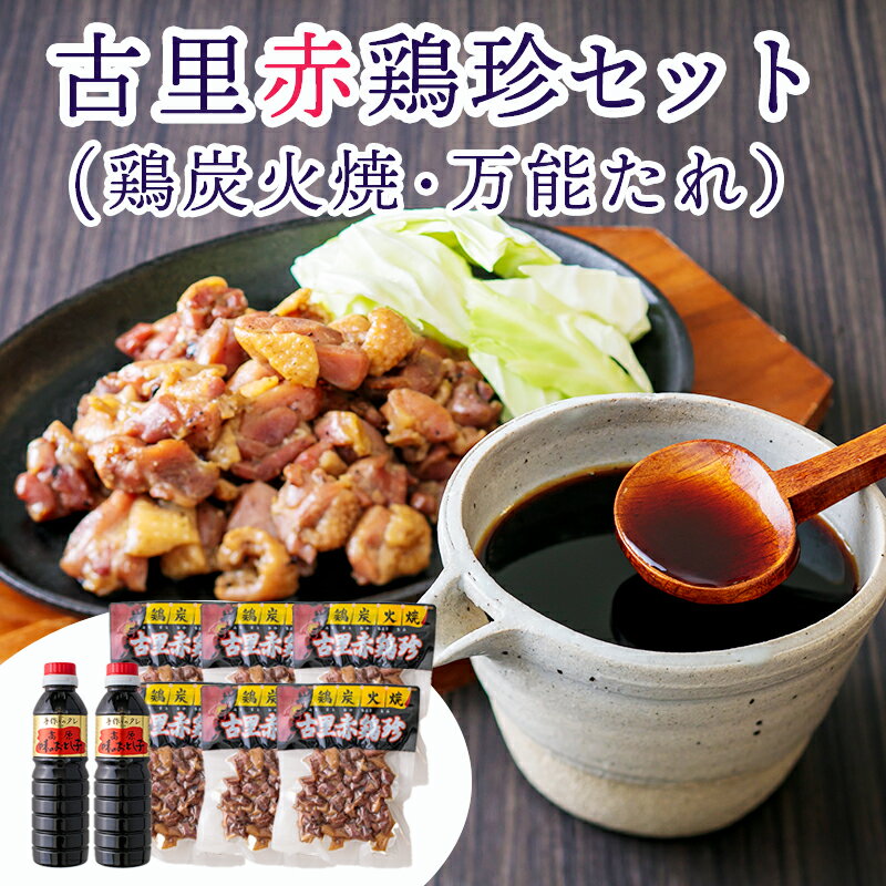 【ふるさと納税】宮崎県産『古里赤鶏珍セット』 噛むほどにうま...