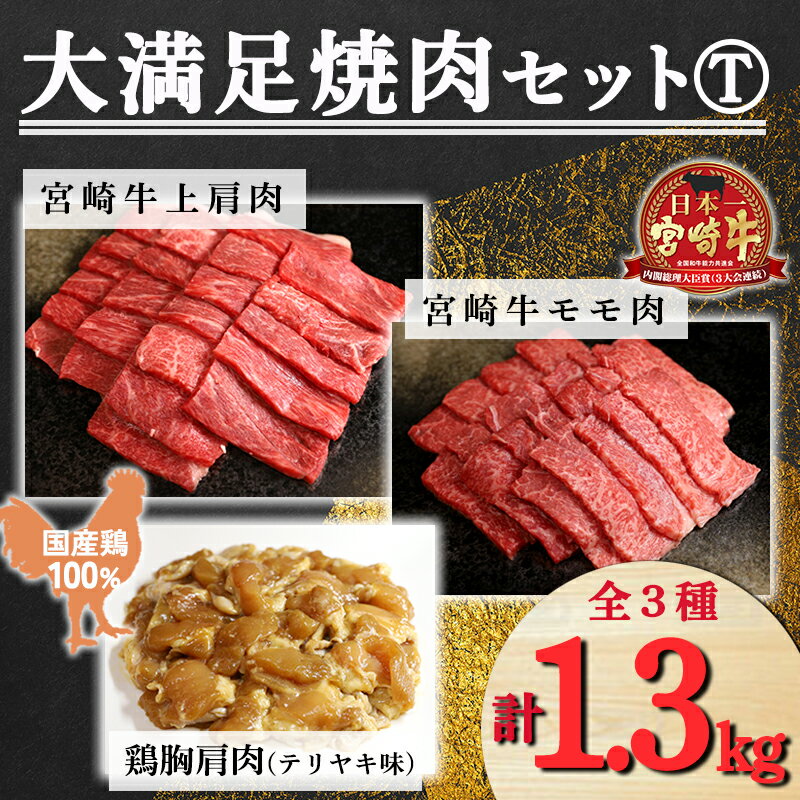 楽天宮崎県高原町【ふるさと納税】大満足焼肉Tセット 3種類 計1.3kg「宮崎牛モモ肉400g 宮崎牛上肩肉400g テリヤキ味の国産鶏肉500g」 霧島山麓で育んだ日本一美味しい和牛 内閣総理大臣賞4回連続受賞 あっさり美味しい赤身肉と鶏肉（テリヤキ） A5A4 黒毛和牛 宮崎県高原町 送料無料 故郷納税
