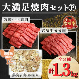 【ふるさと納税】大満足焼肉Pセット 3種類 計1.3kg「宮崎牛モモ肉400g 宮崎牛上肩肉400g 黒胡椒味の国産鶏肉500g」 霧島山麓で育んだ日本一美味しい和牛 内閣総理大臣賞4回連続受賞 あっさり美味しい赤身肉と鶏肉(黒胡椒) A5A4 黒毛和牛 宮崎県高原町 送料無料 故郷納税