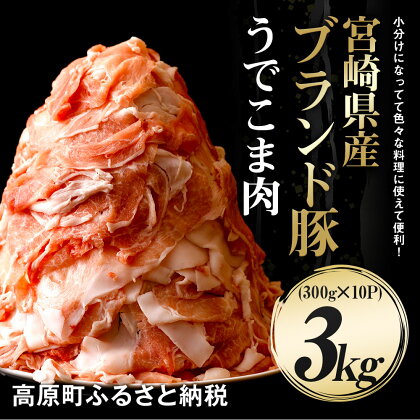 宮崎県産 ブランド豚 うでこま肉 3kg(300g×10パック) 送料無料 豚こま 国産 豚小間切れ肉 豚肉 切り落とし スライス