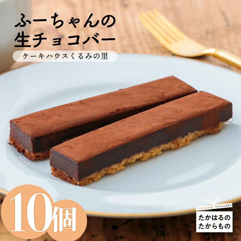 【ふるさと納税】口どけやわらかふーちゃんの『生チョコバー』(10本) 高原町のスイーツ 甘みをおさえ...