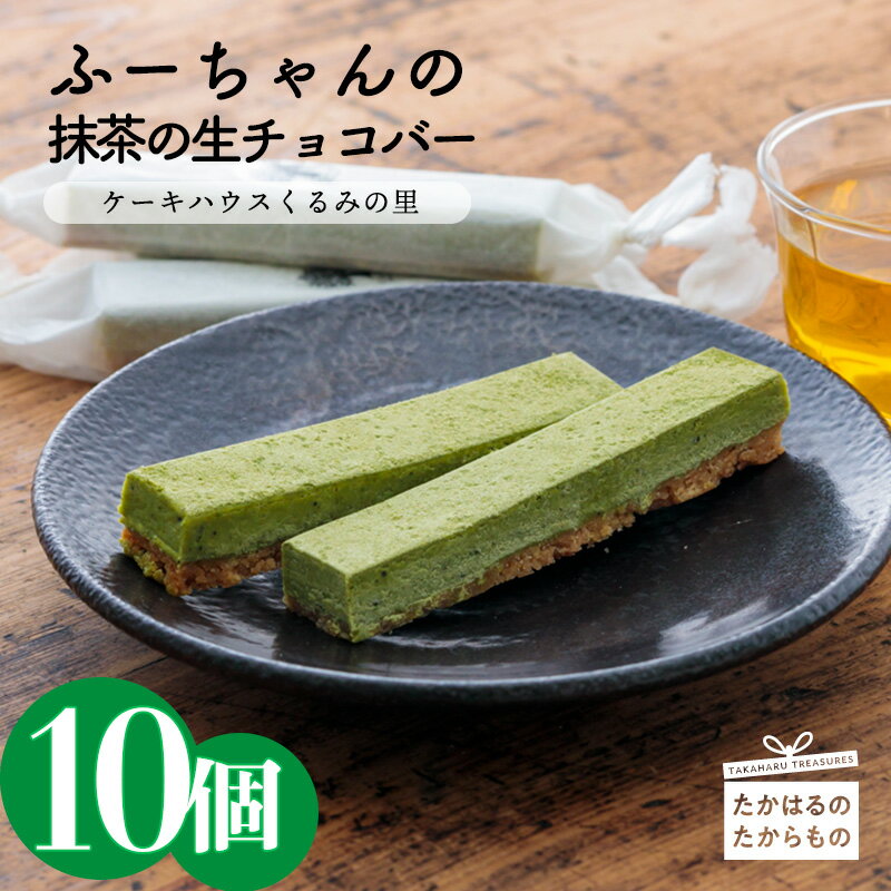 27位! 口コミ数「0件」評価「0」 抹茶の生チョコバー(10本) -霧島高原のスイーツ- ホワイトチョコに抹茶をブレンド 絶妙なハーモニーの生チョコバー 送料無料 食品流通構･･･ 