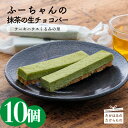 チョコレート(チョコウエハース)人気ランク12位　口コミ数「0件」評価「0」「【ふるさと納税】 抹茶の生チョコバー(10本) -霧島高原のスイーツ- ホワイトチョコに抹茶をブレンド 絶妙なハーモニーの生チョコバー 送料無料 食品流通構造改善促進機構会長賞受賞 宮崎県 チョコレート お菓子 デザート ケーキバー 洋菓子 ギフト くるみの里 贈答 故郷納税」