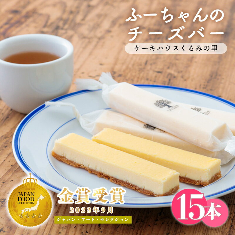 『ふーちゃんのチーズバー』(15本) フランス産キリのクリームチーズ使用 濃厚な風味とサクサク食感 アーモンド生地 ケーキハウスくるみの里 ギフト 贈り物 送料無料 ふるさと納税サイト「みんなが選ぶお礼の品TOP30」菓子部門で全国2位 宮崎県 故郷納税