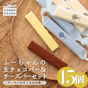 38位! 口コミ数「1件」評価「5」 ふーちゃんの『生チョコバーとチーズバー (15本)セット』 霧島高原のスイーツ 食品流通構造改善促進機構会長賞受賞 kiri クリームチー･･･ 